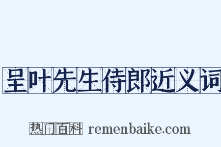 呈叶先生侍郎近义词是什么意思的图片